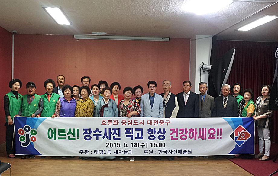 태평1동 새마을회 어르신들 무병장수 사진촬영 행사 이미지