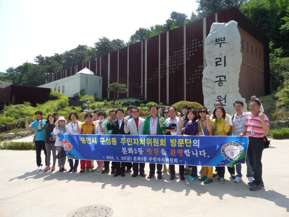 용인시 구성동 주민자치위원회, 뿌리공원 및 문화2동주민센터 방문 이미지