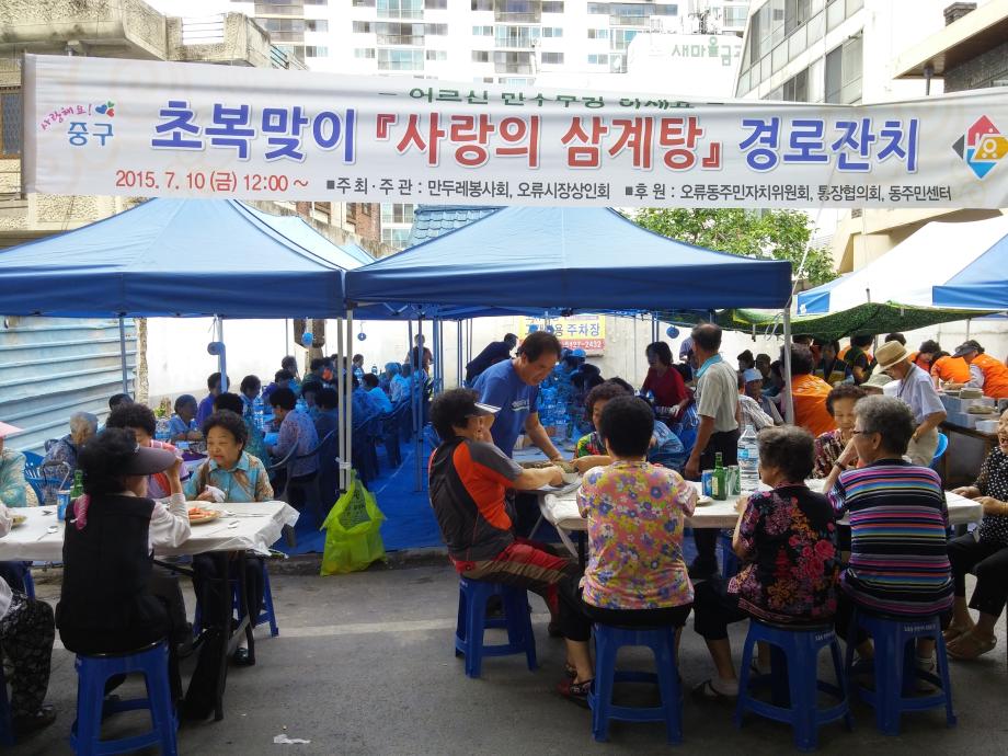 초복맞이 사랑의 삼계탕 경로잔치 이미지