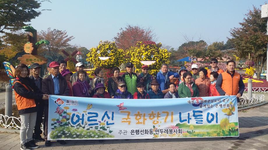 은행선화동, 저소득 어르신 “국화향기 속으로 힐링” 떠나다. 이미지