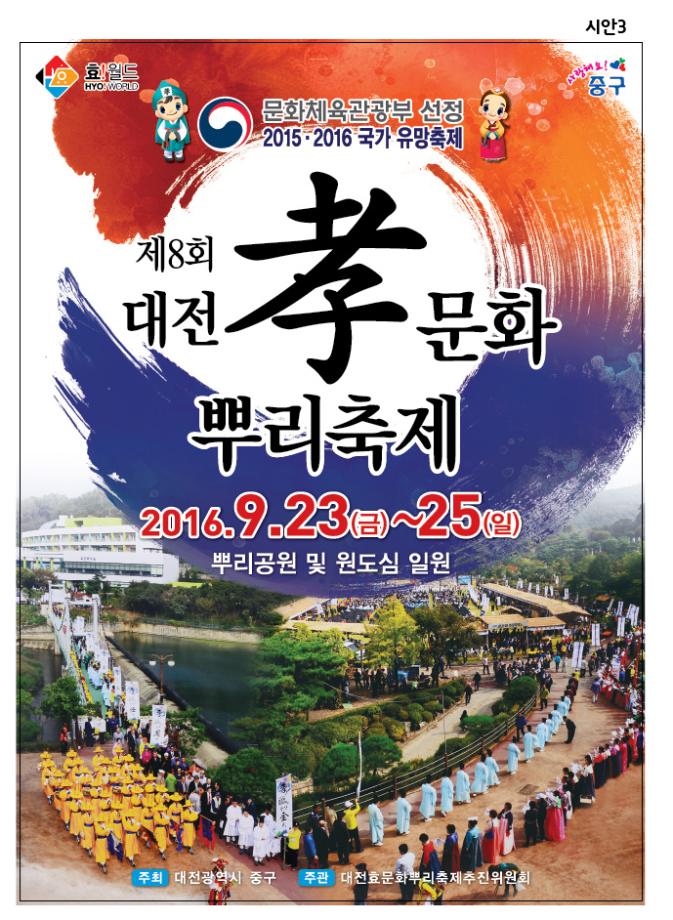 제8회 대전 효문화 뿌리축제 행사 홍보 안내 이미지