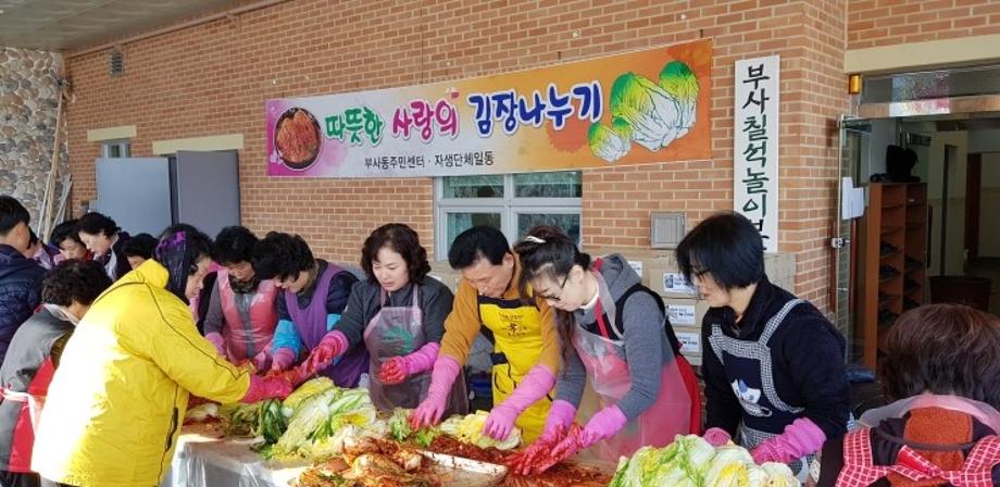 부사동, 어려운 이웃과 행복을 나누는 사랑의 김장담그기 행사 성료 이미지