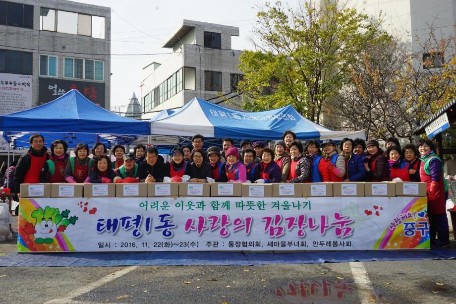 태평1동, 사랑의 김장나눔 행사 이미지