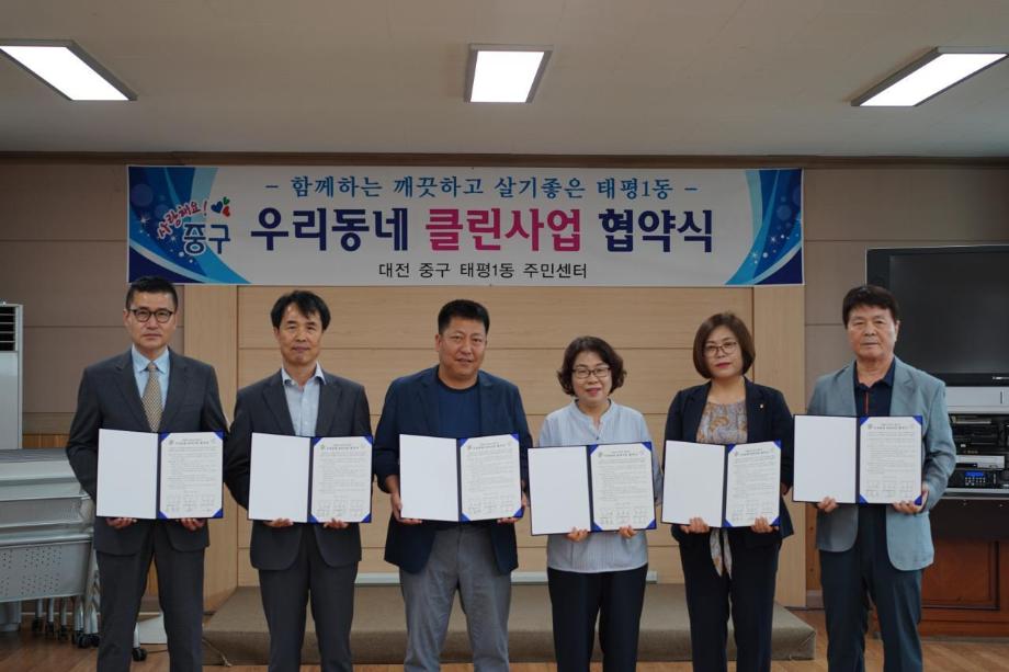 태평1동, 우리동네 클린사업 관내 경로당 및 학교 등 협약식 이미지