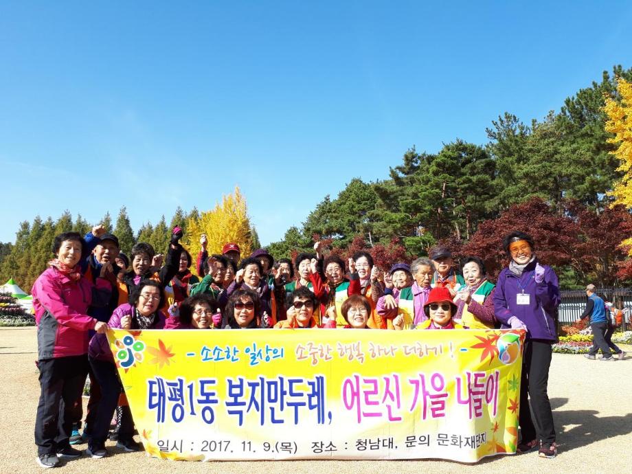 ♥태평1동 복지만두레♥ 어르신들과 함께한 가을 나들이를 다녀왔습니다~ 이미지