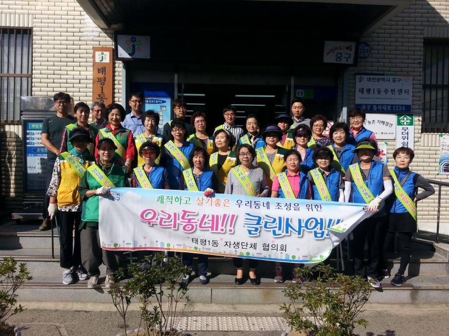 태평1동 추석맞이 우리동네 클린사업 이미지