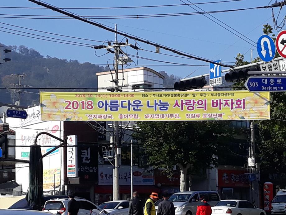 2018 아름다운 나눔, 부사동"사랑의 바자회" 개최 이미지