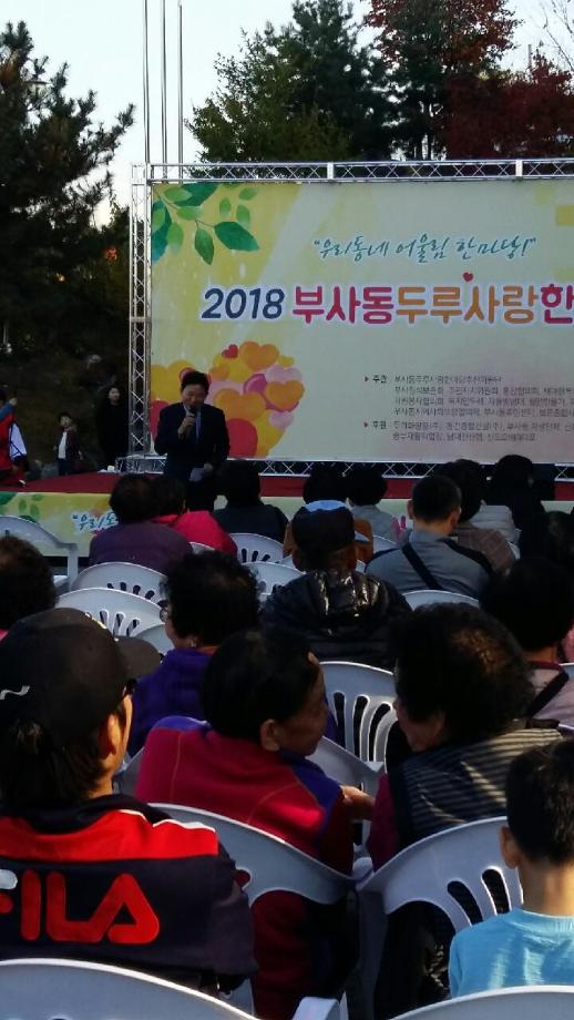 2018 부사동 두루사랑 한마당  마을축제 성료 이미지