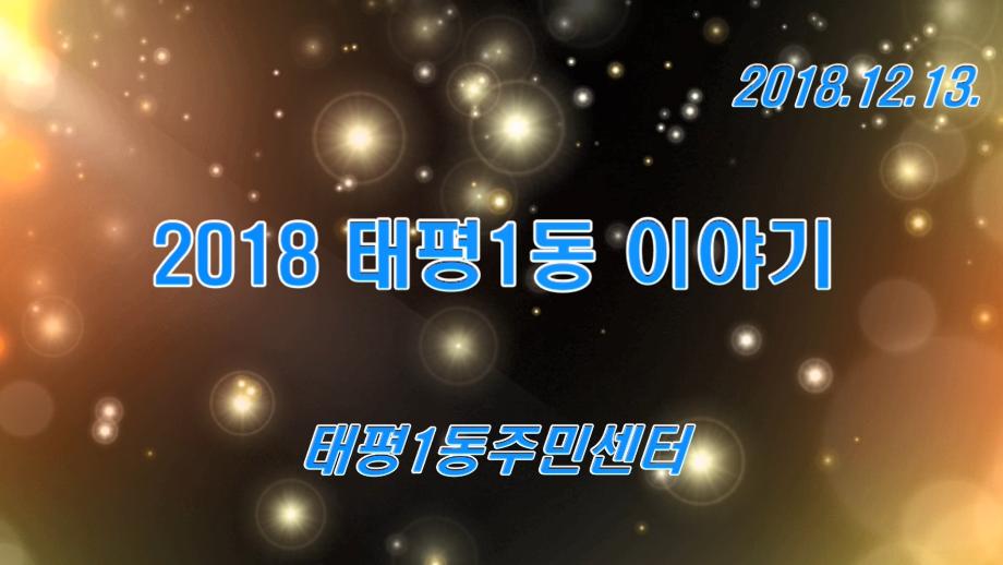 2018 주민자치프로그램 발표회 및 송년행사 이미지