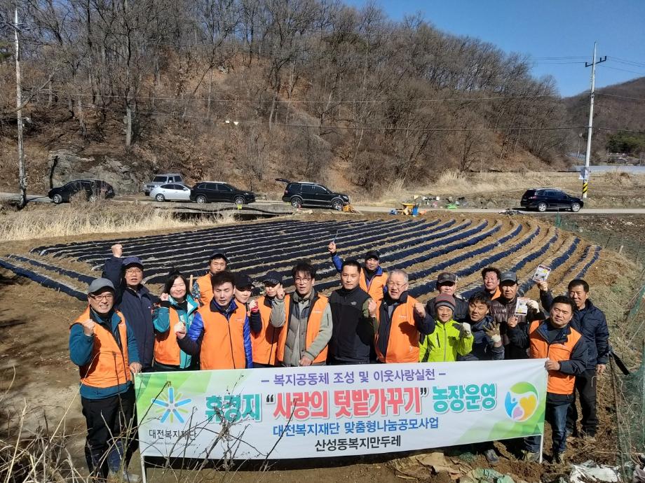 산성동, 복지만두레 휴경지 활용 감자심기 봉사 추진 이미지