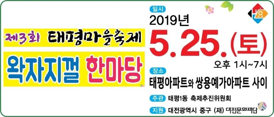 제3회 태평마을축제 <노래자랑><우리마을 장기자랑><자원봉사><벼룩시장> 참가신청 받습니다... 이미지