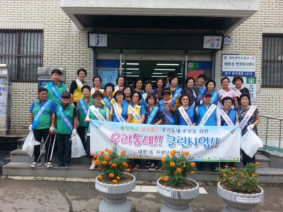 태평1동, 추석맞이 우리동네 클린사업 이미지