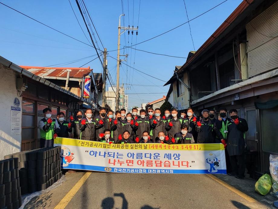 한국전기공사협회 대전시회 사랑의 연탄 나눔 이미지