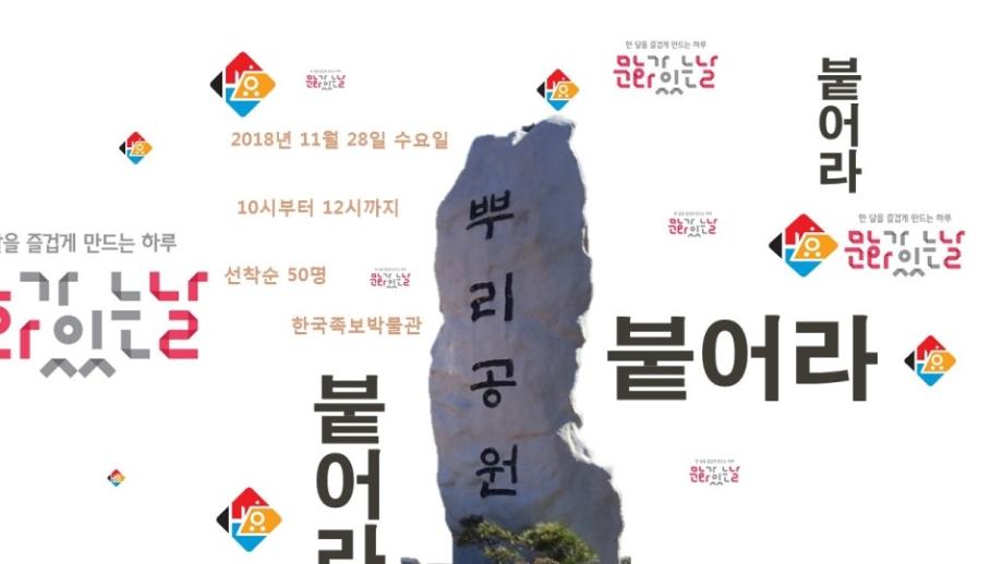 2018년 11월 문화가 있는날 행사 알림 (한국족보박물관) 이미지