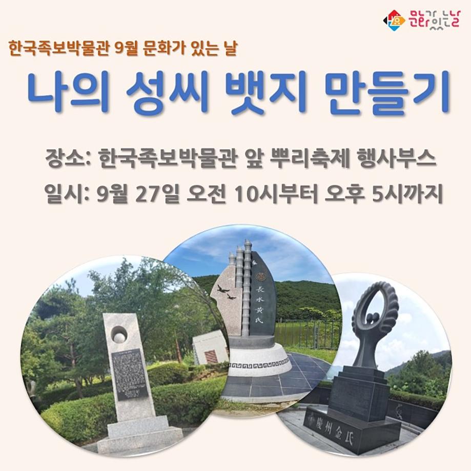 2019년 9월 족보박물관 문화가 있는 날 알림 이미지