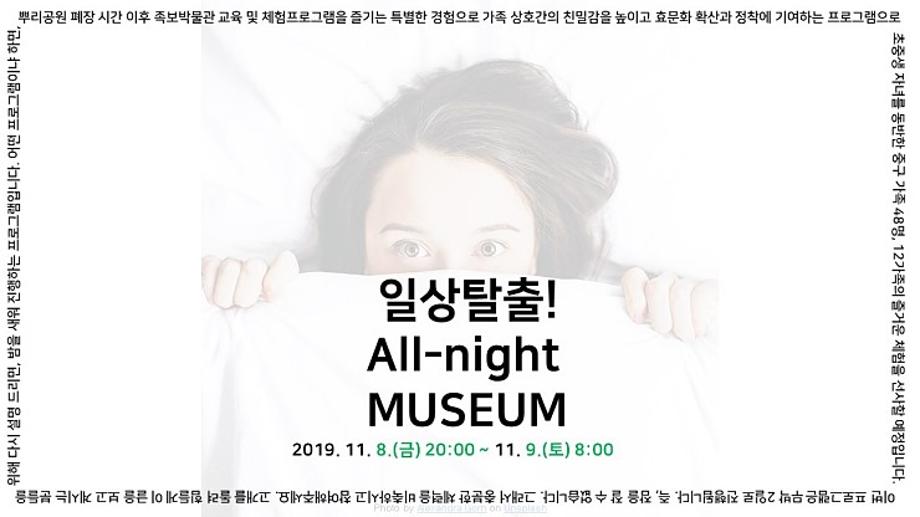 일상탈출! All-night MUSEUM 접수 합니다 이미지