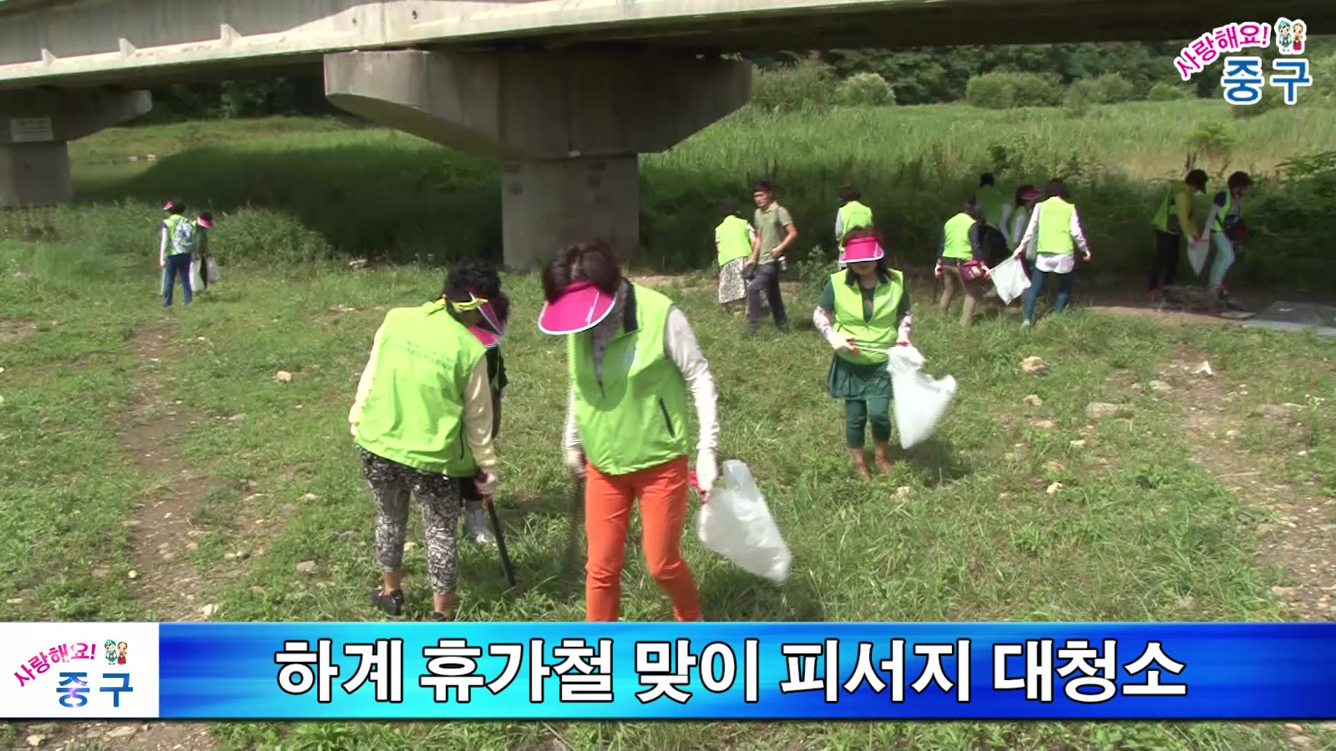 하계 휴가철 맞이 피서지 대청소 이미지