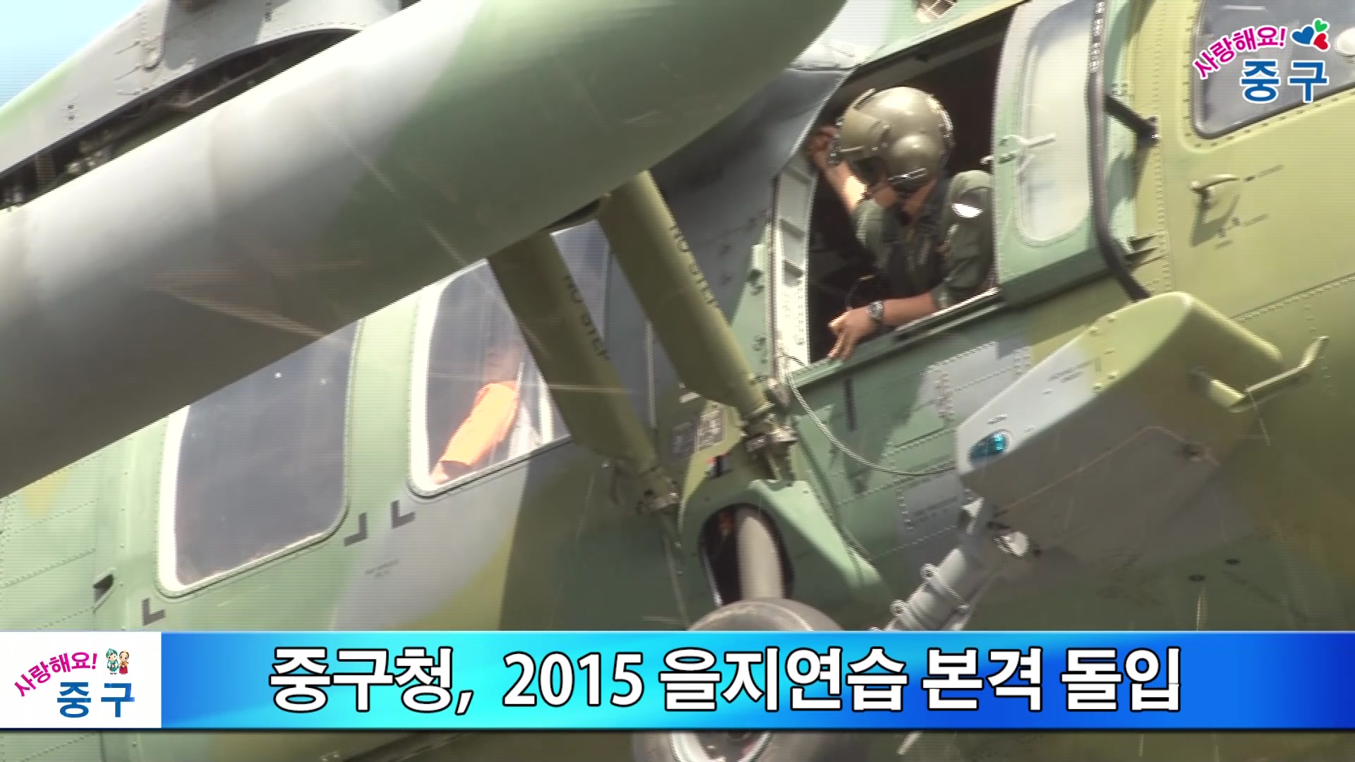 중구청 2015 을지연습 본격 돌입 이미지