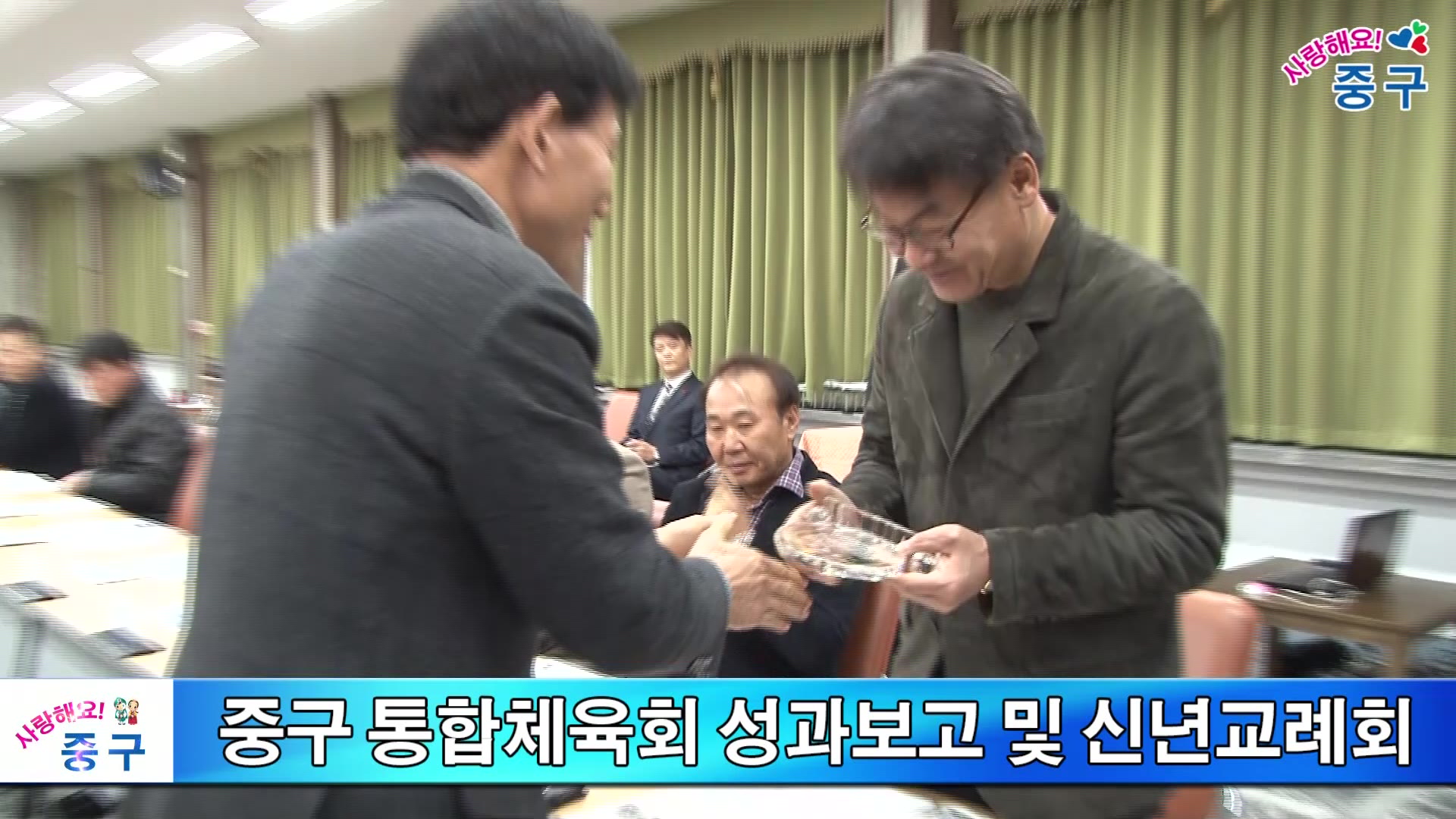 중구 통합체육회 성과보고 및 신년교례회 이미지