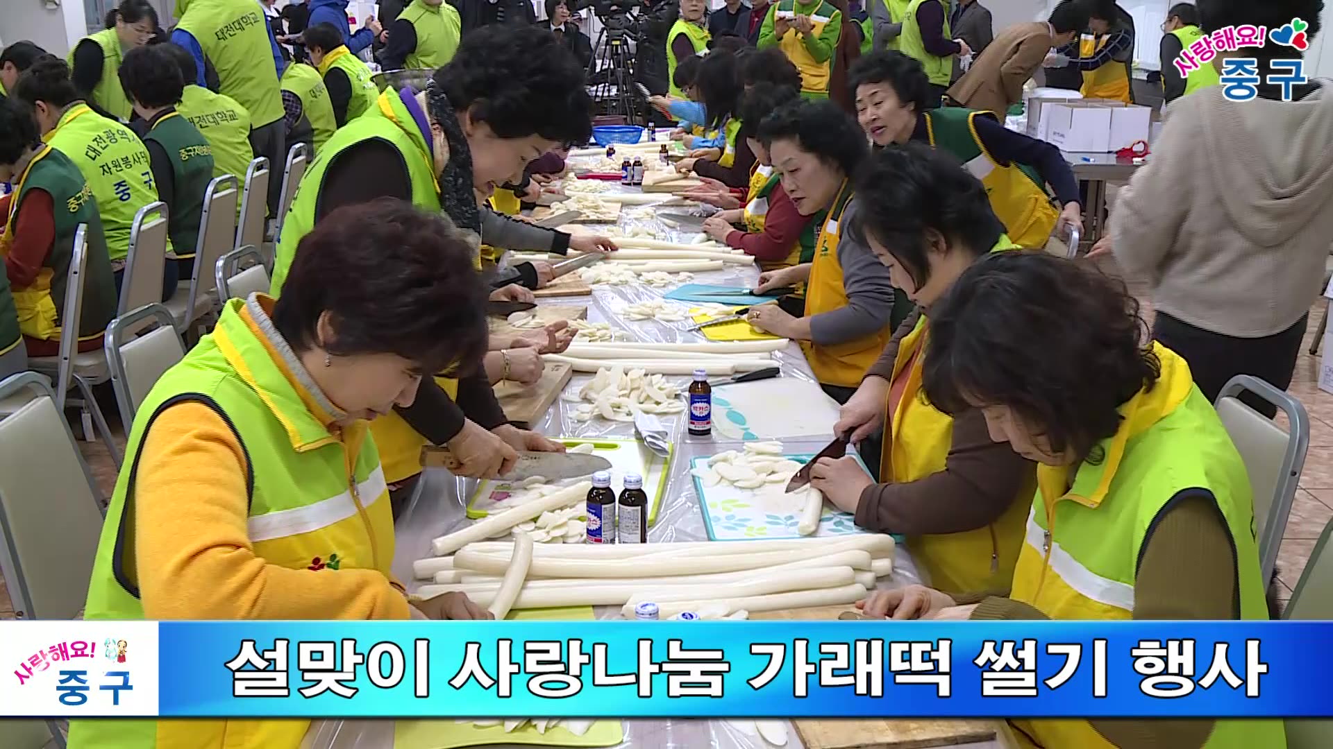 설맞이 사랑나눔 가래떡 썰기 행사 이미지