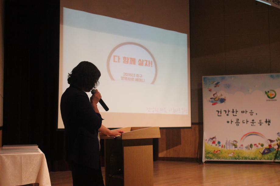 2015 중구 생명사랑 세미나 '다 함께 살자' 이미지