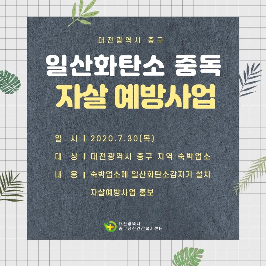 200731일산화탄소 중독 자살예방 지원사업 이미지