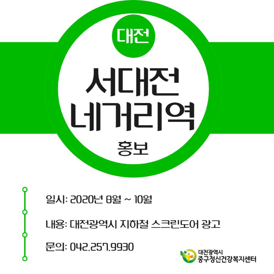 서대전 네거리 지하철 광고 이미지