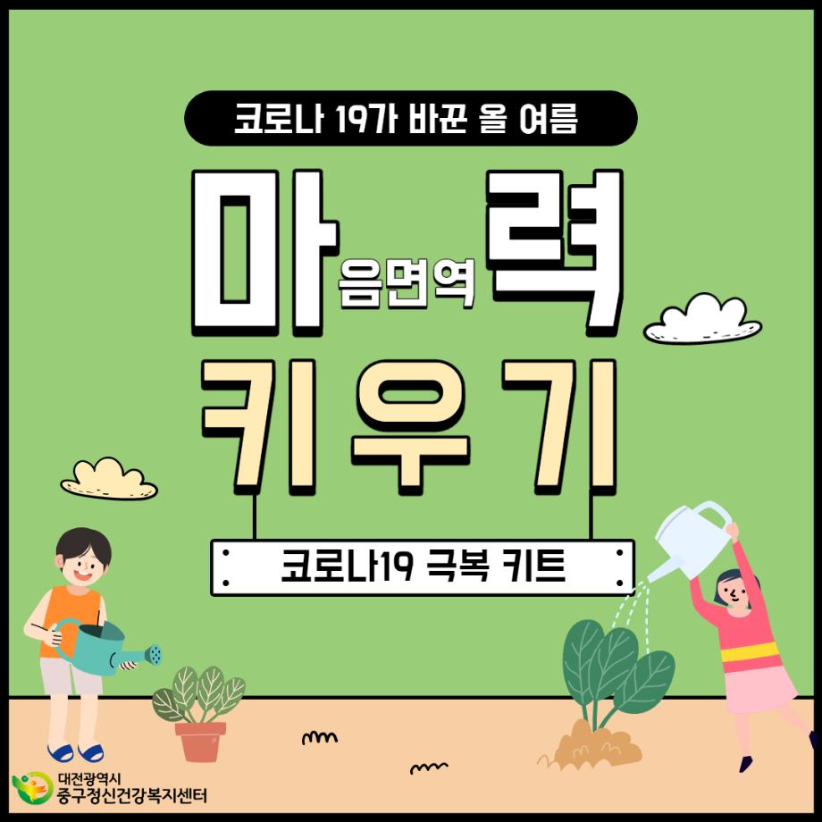 코로나19극복 마력키트(마음면역력키우기키트) 이미지