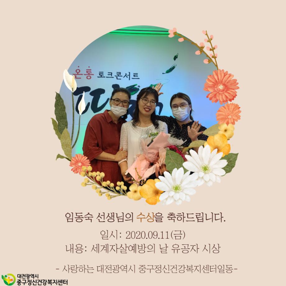 세계자살예방의 날 유공자 수상 - 임동숙 선생님 이미지