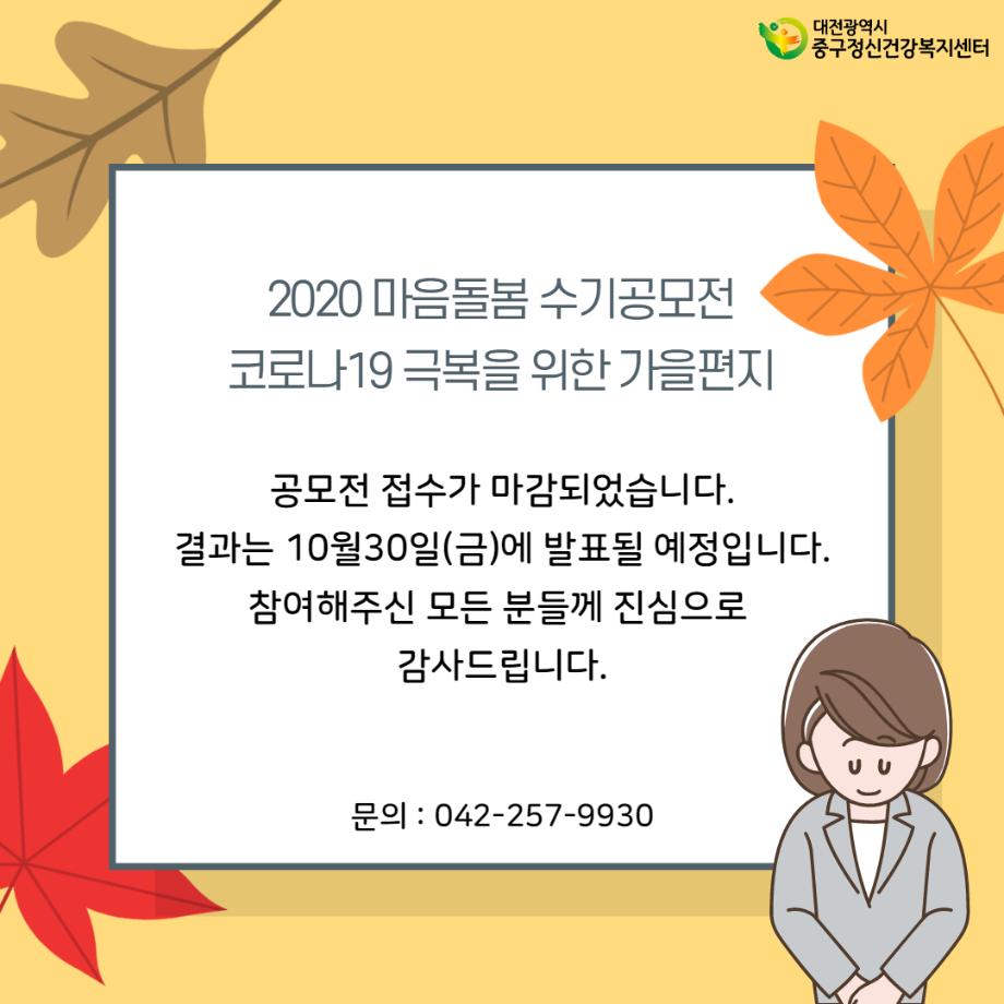 2020 마음돌봄 수기공모전 가을편지 접수 마감안내 이미지