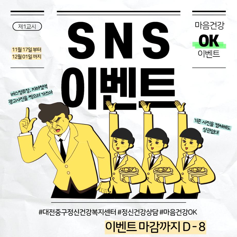 #마음건강OK 대전중구정신건강복지센터 SNS이벤트!! D-8!! 이미지