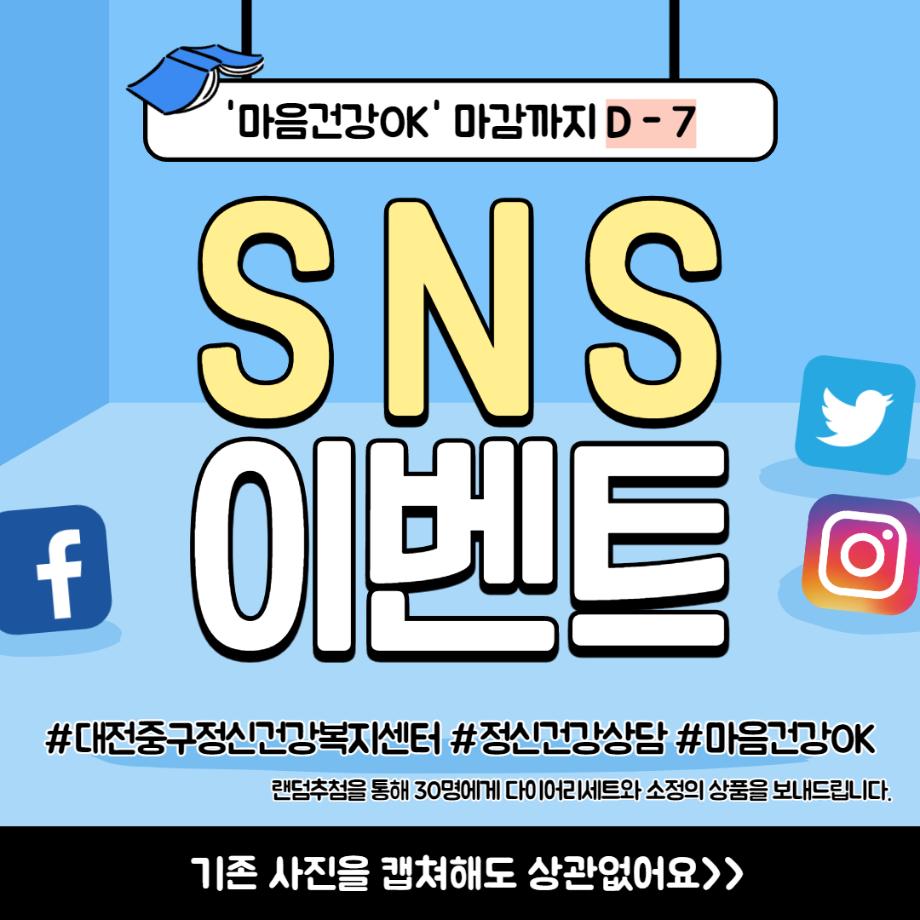 SNS홍보이벤트 D-7 이미지