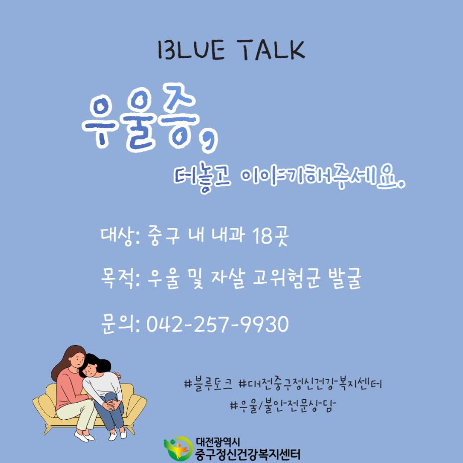 BLUE TALK 우울증, 터놓고 이야기해주세요. 이미지