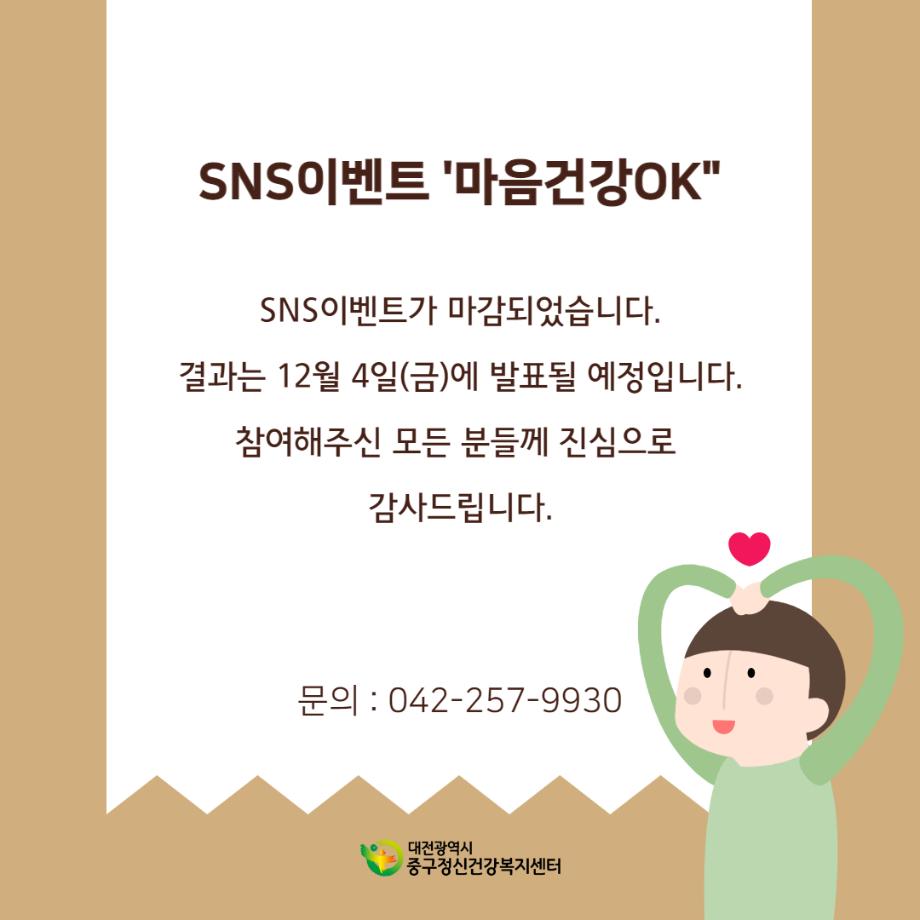 SNS이벤트”마음건강ok” 마감안내 이미지