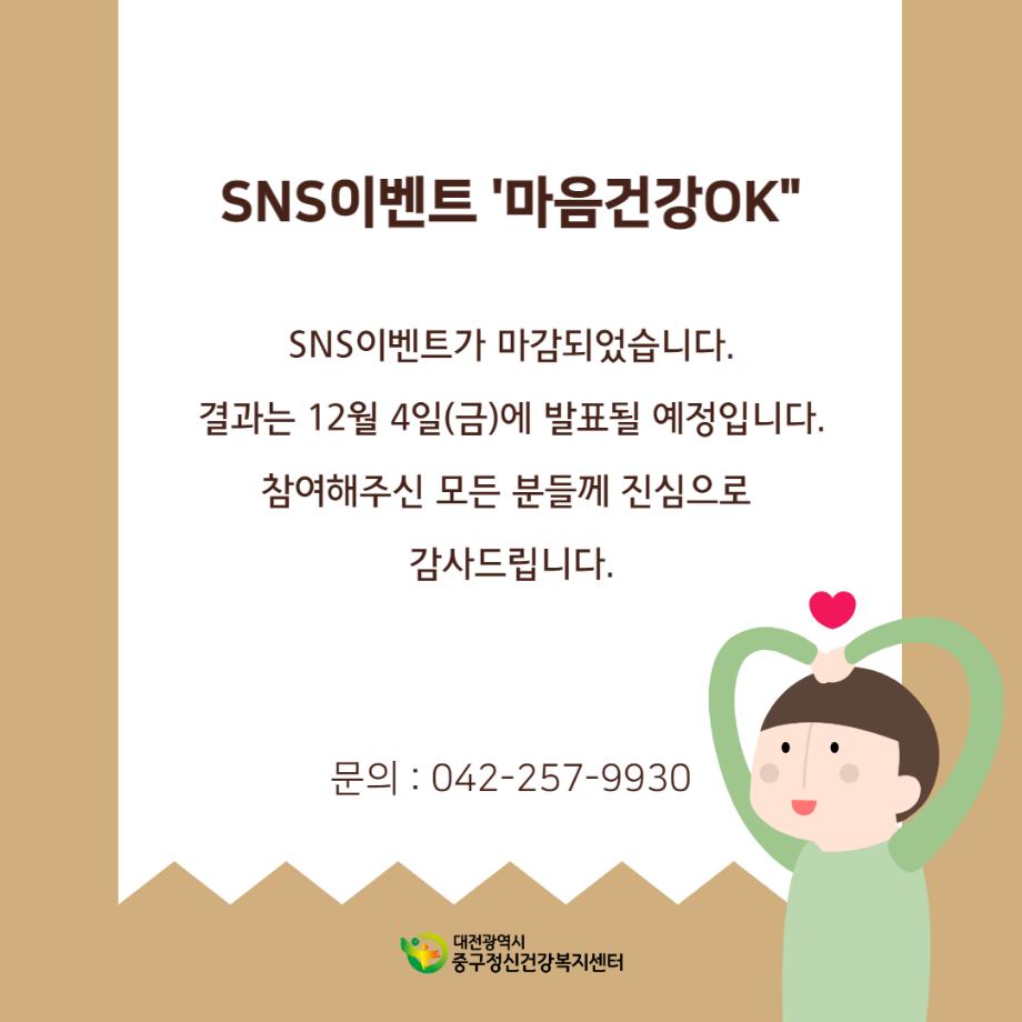 SNS이벤트”마음건강ok” 마감안내 이미지