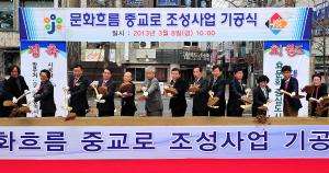 문화흐름 중교로 조성사업 기공식