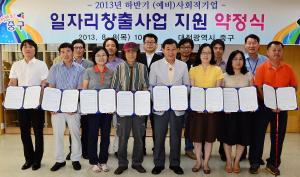 2013년 하반기 예비사회적기업 일자리창출사업 지원 약정식