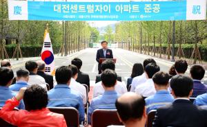 대전센트럴자이 아파트 준공식