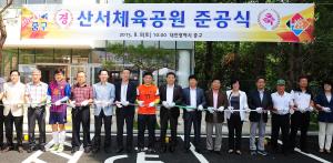 산서 체육공원 준공식