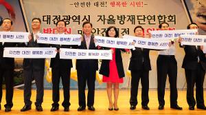 대전광역시 자율방재단연합회 발대식