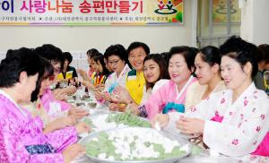 추석맞이 사랑나눔 송편만들기