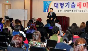 (사)대한미용사회 대전중구지회 기술세미나