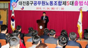 대전중구 공무원노동조합 제5대 출범식