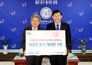 KEB하나은행  따뜻한 중구 동절용품 기탁