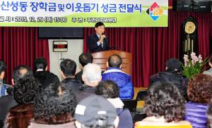 2015년 산성동 장학금 및 이웃돕기 성금 전달식