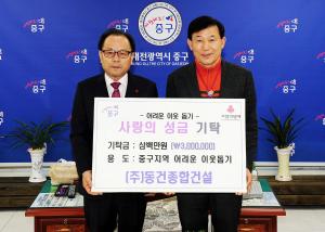 동건종합건설주식회사 성금 지정 기탁