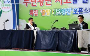 TBN 대전교통방송 출발 대전대행진 생방송(서대전 시민공원)