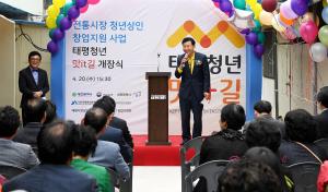 태평시장 청년상인 창업점포 개장식 행사