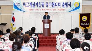 바르게살기운동 중구협의회 출범식