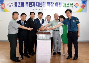 중촌동 주민자치센터 확장 이전 개소식